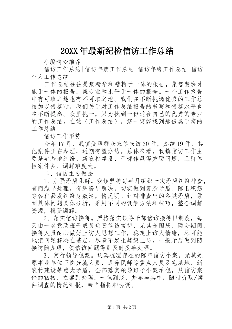 20XX年最新纪检信访工作总结_第1页