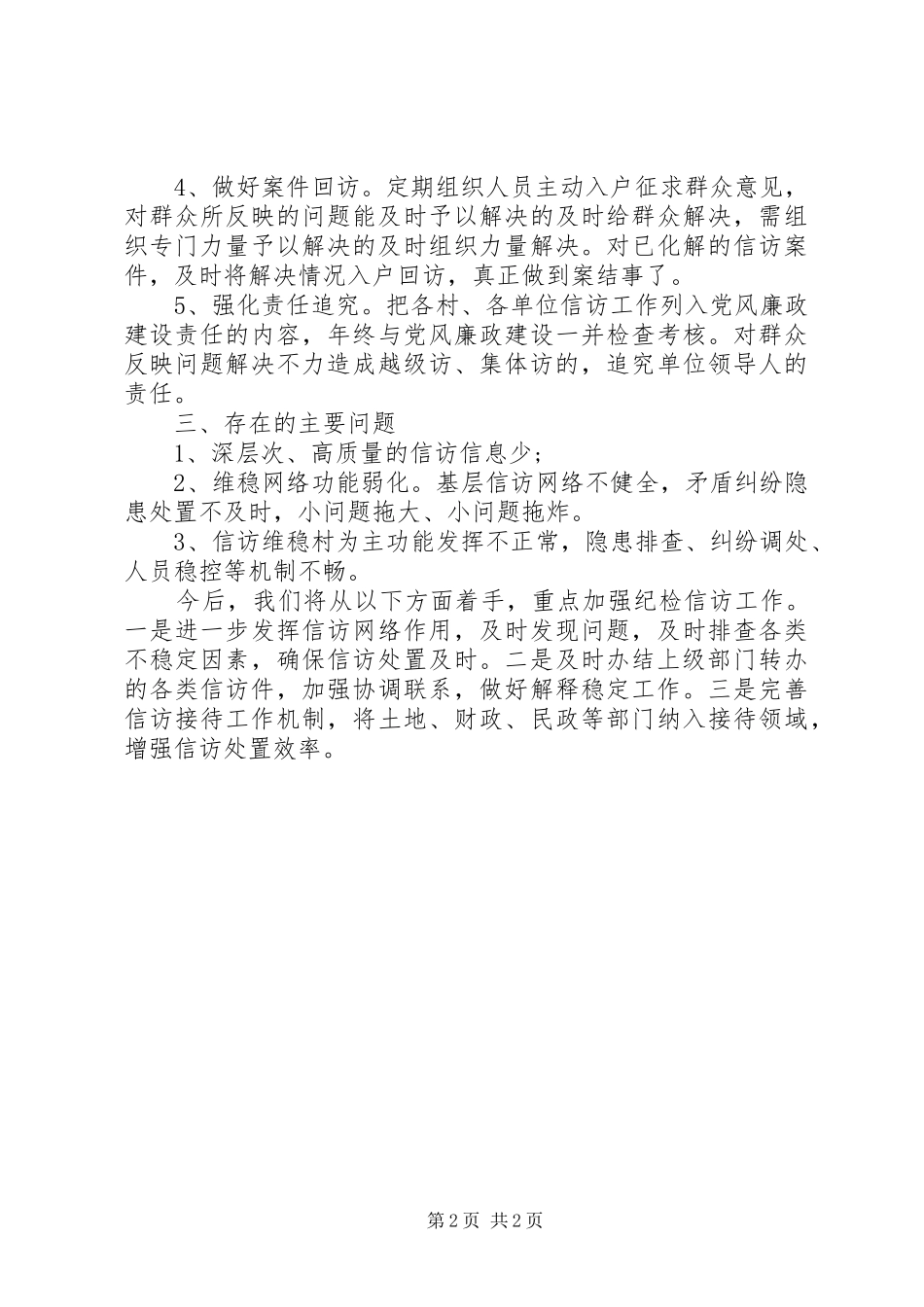 20XX年最新纪检信访工作总结_第2页