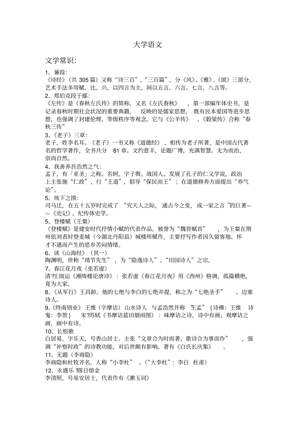 大学语文期末重点梳理模板_第1页