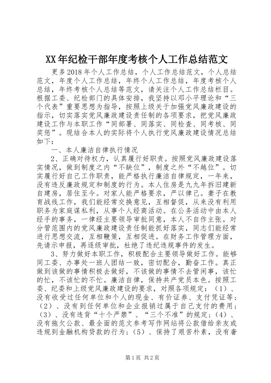 XX年纪检干部年度考核个人工作总结范文 _第1页