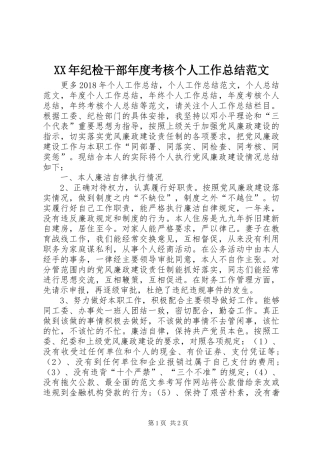 XX年纪检干部年度考核个人工作总结范文 