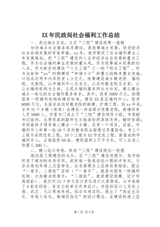XX年民政局社会福利工作总结 