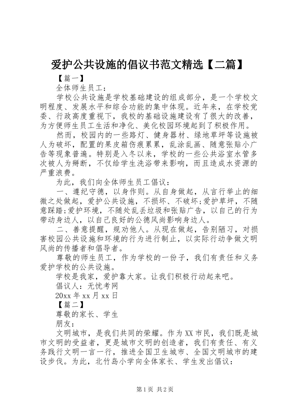 爱护公共设施的倡议书范文精选【二篇】_第1页