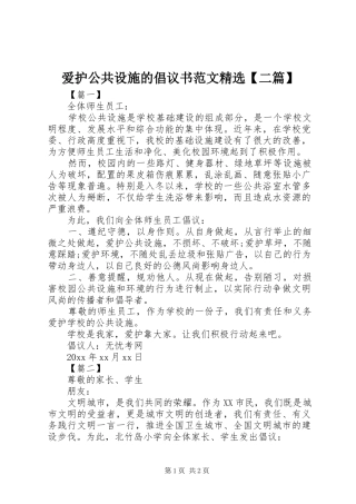 爱护公共设施的倡议书范文精选【二篇】