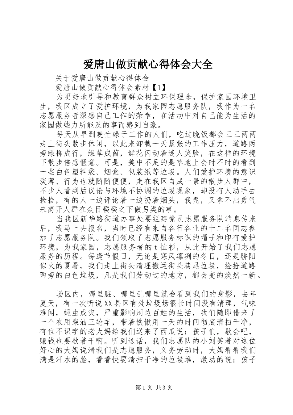 爱唐山做贡献体会心得大全_第1页