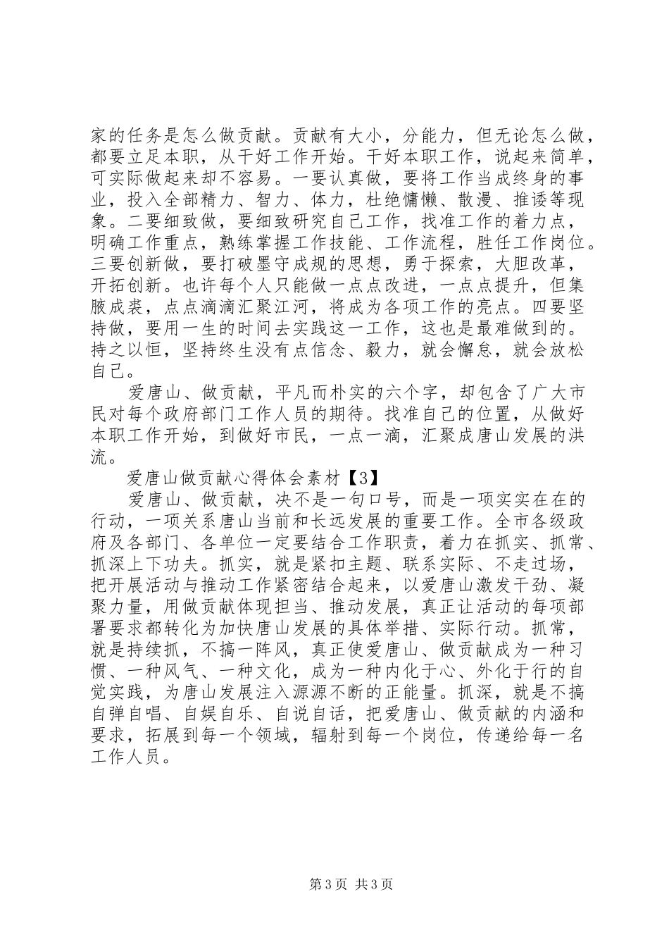 爱唐山做贡献体会心得大全_第3页