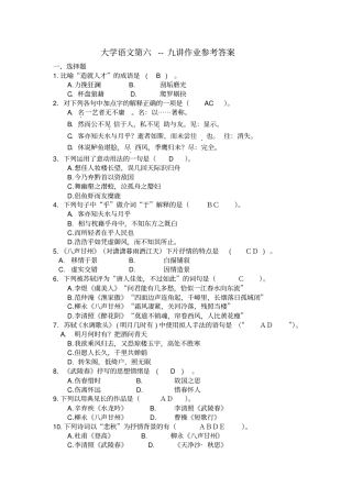 大学语文第六-九讲作业参考答案2014上