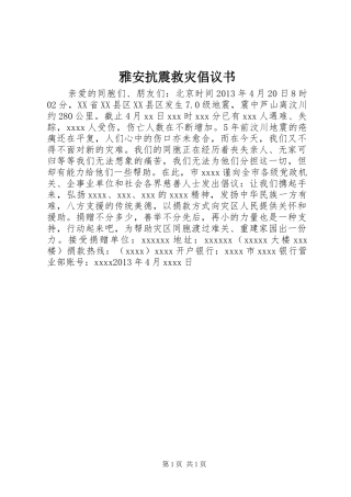 雅安抗震救灾倡议书