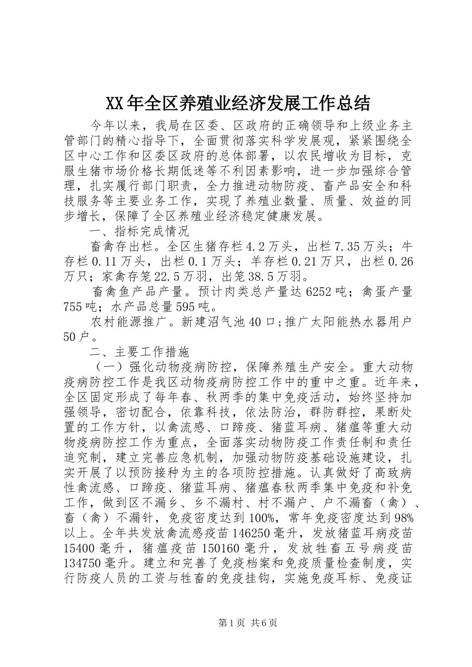 XX年全区养殖业经济发展工作总结 _第1页
