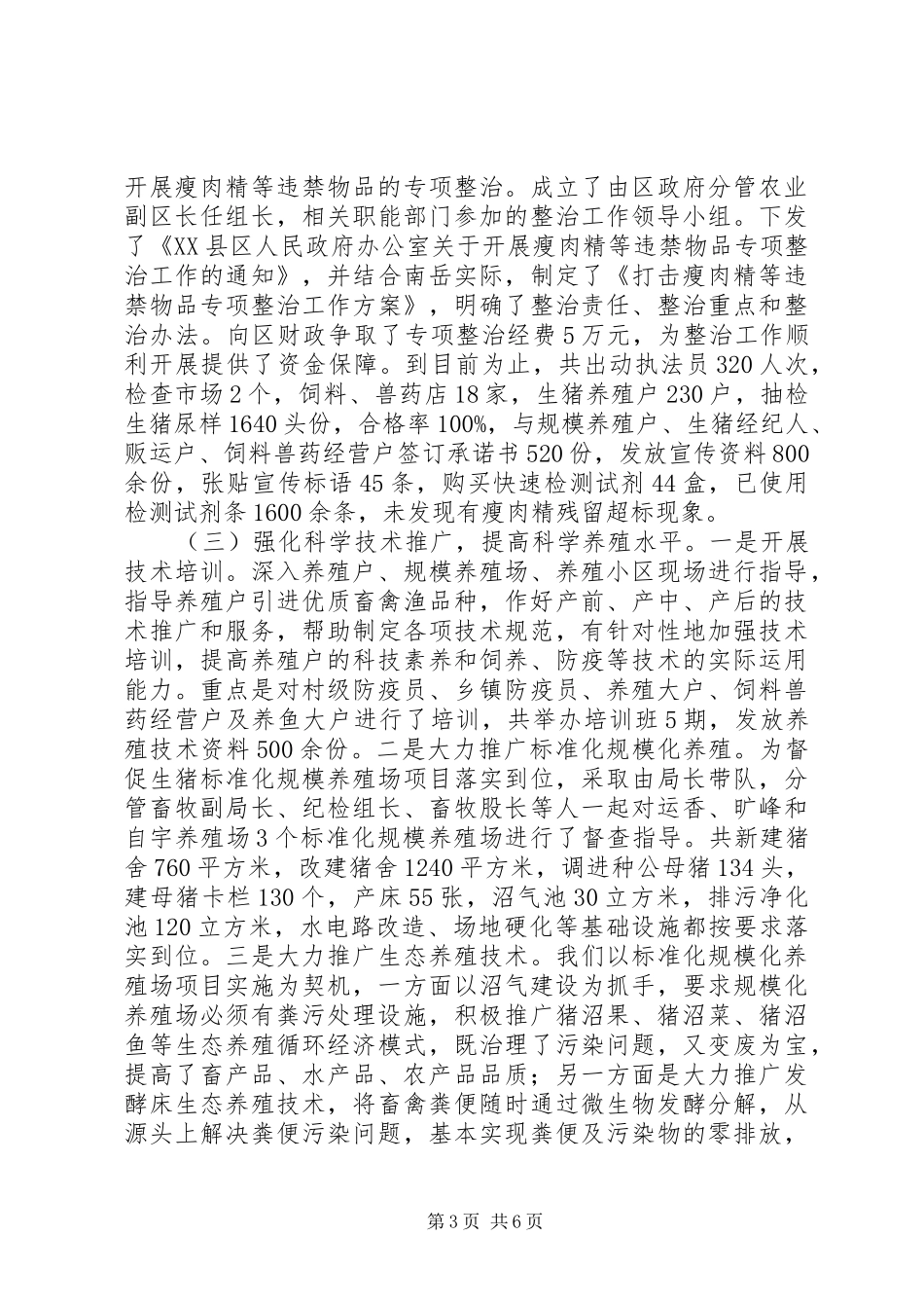 XX年全区养殖业经济发展工作总结 _第3页