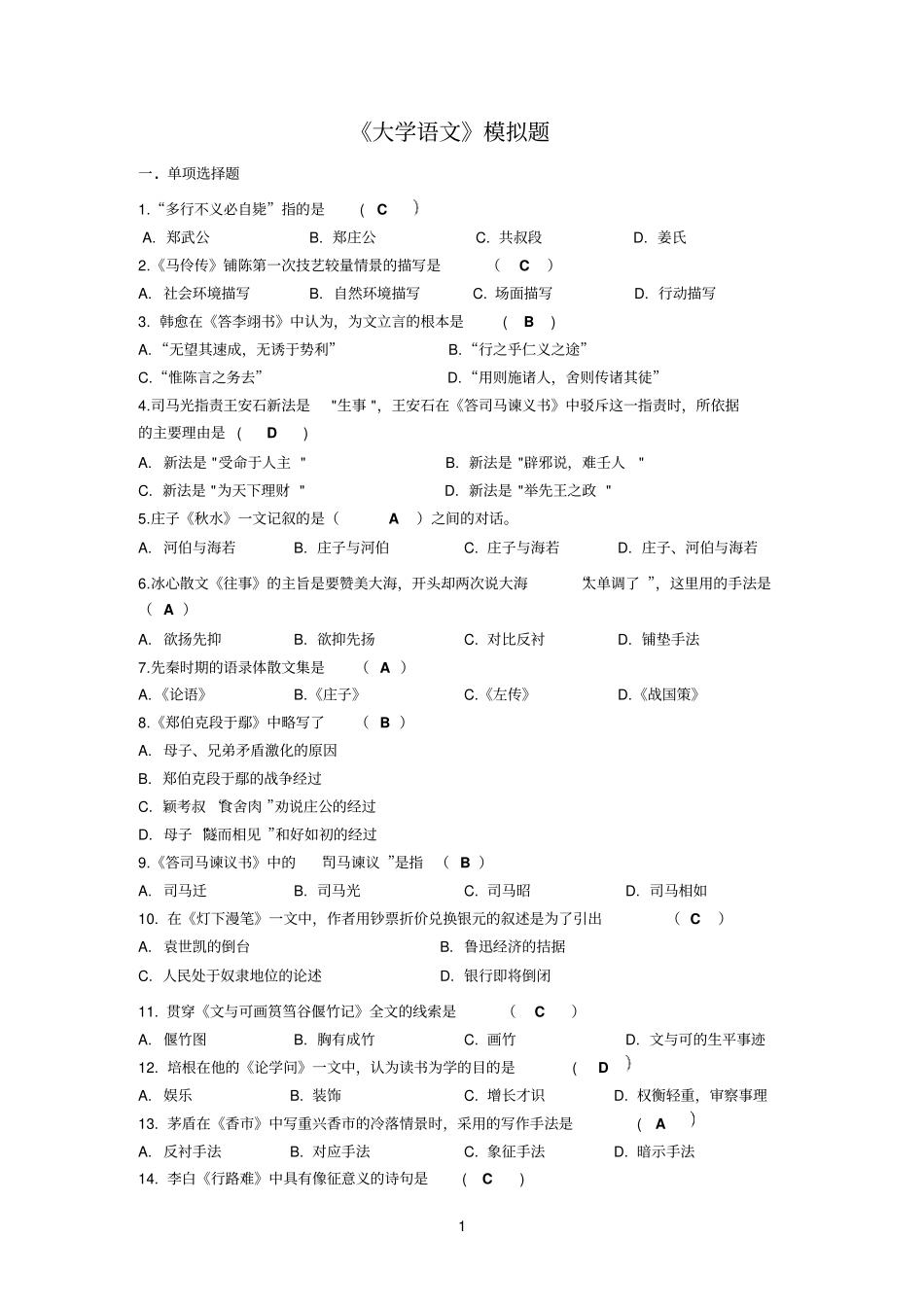 大学语文模拟题_第1页