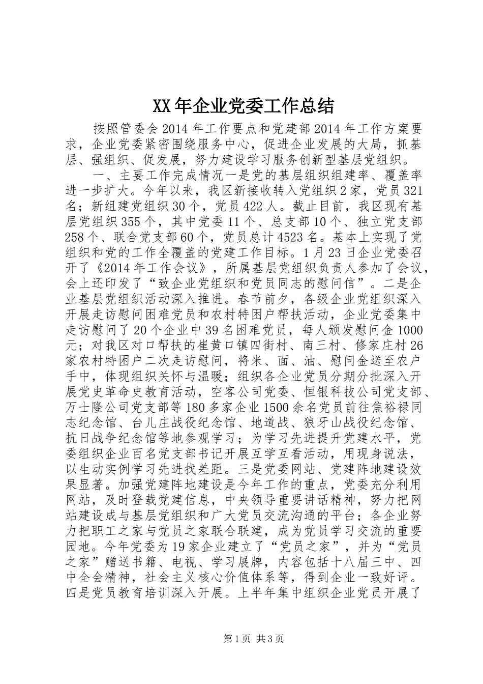 XX年企业党委工作总结 _第1页