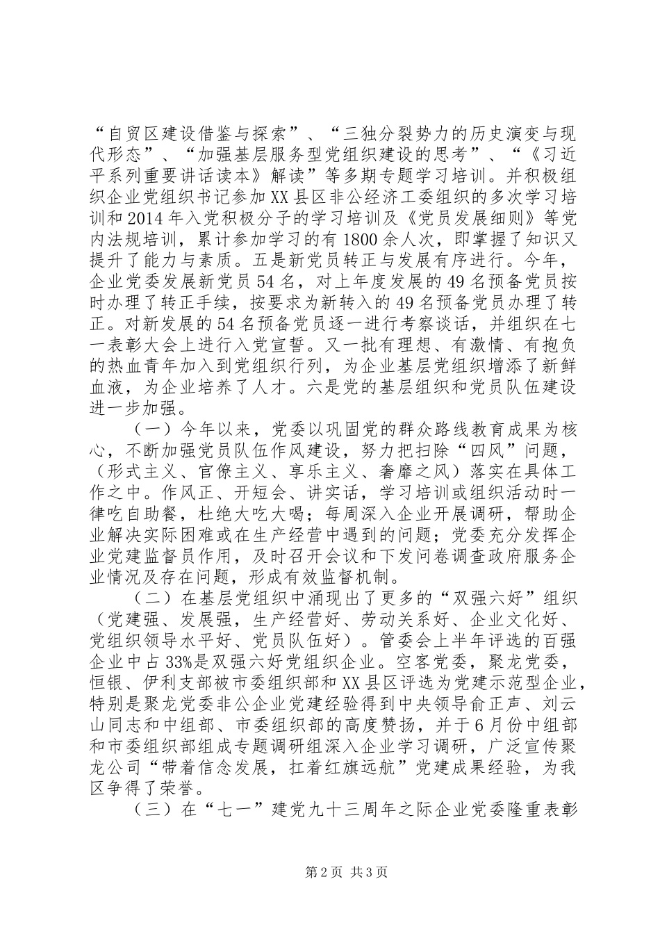 XX年企业党委工作总结 _第2页