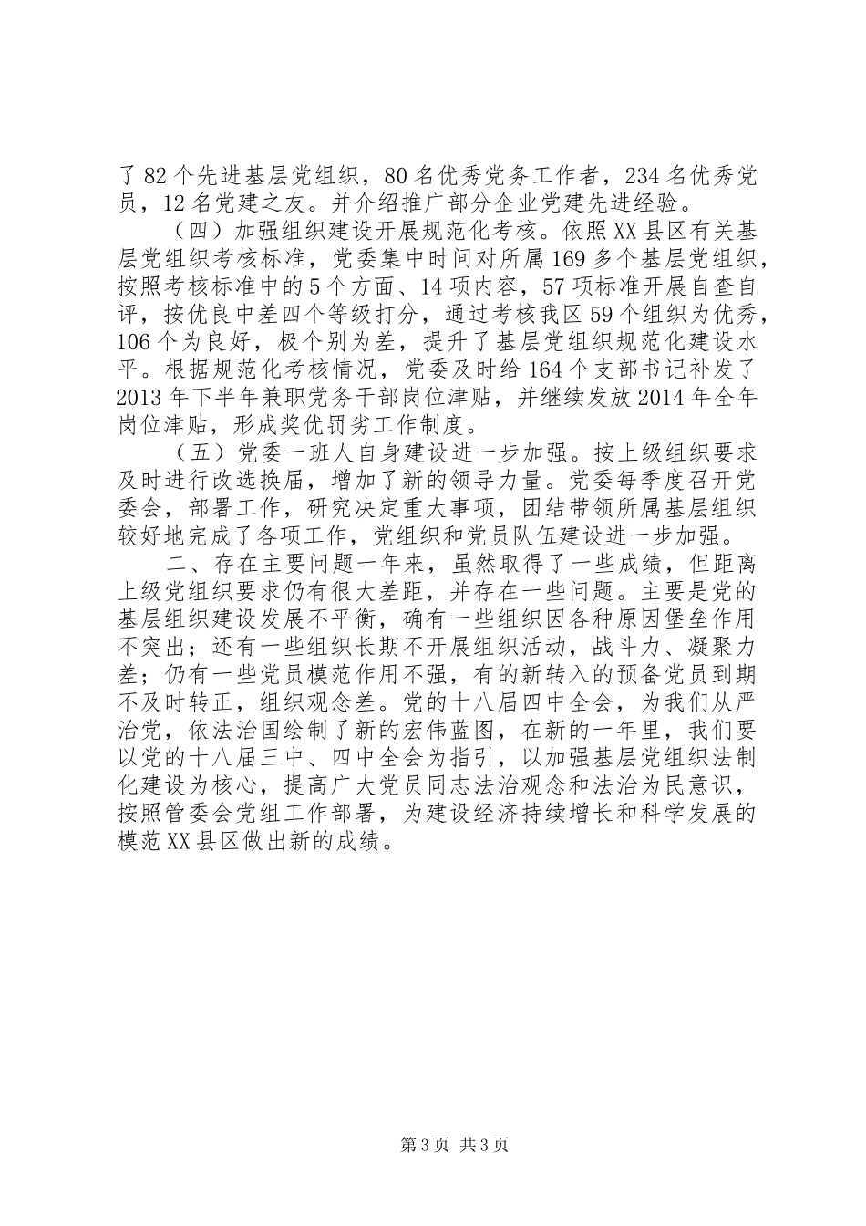 XX年企业党委工作总结 _第3页