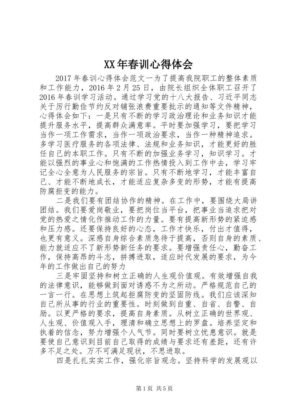 XX年春训体会心得_第1页