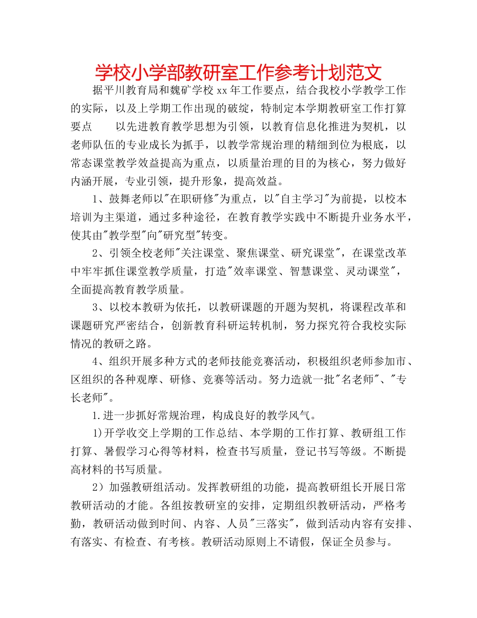 学校小学部教研室工作参考计划范文 _第1页