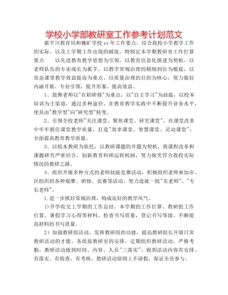 学校小学部教研室工作参考计划范文 