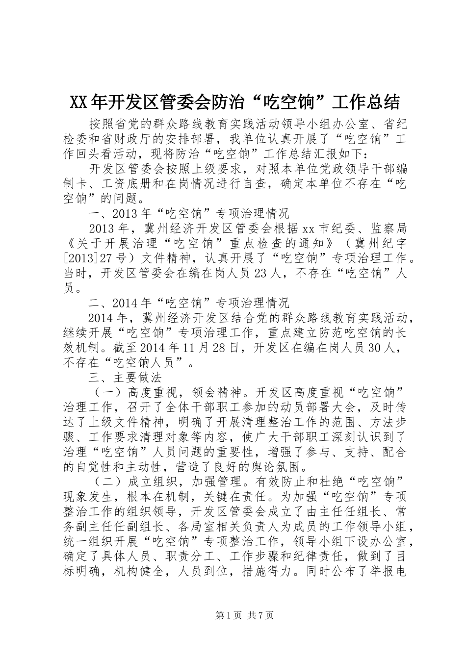 XX年开发区管委会防治“吃空饷”工作总结 _第1页