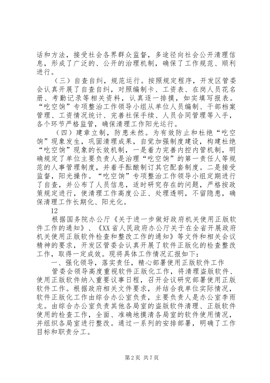 XX年开发区管委会防治“吃空饷”工作总结 _第2页