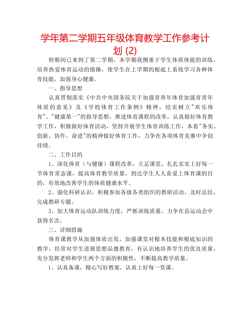 学年第二学期五年级体育教学工作参考计划 (2) _第1页