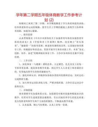 学年第二学期五年级体育教学工作参考计划 (2) 
