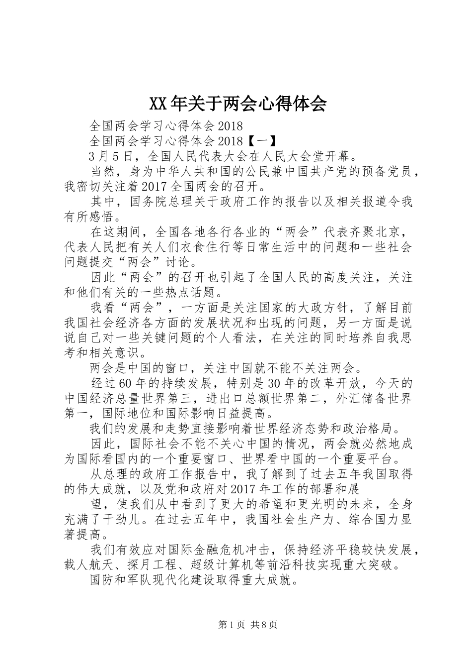 XX年关于两会体会心得_第1页