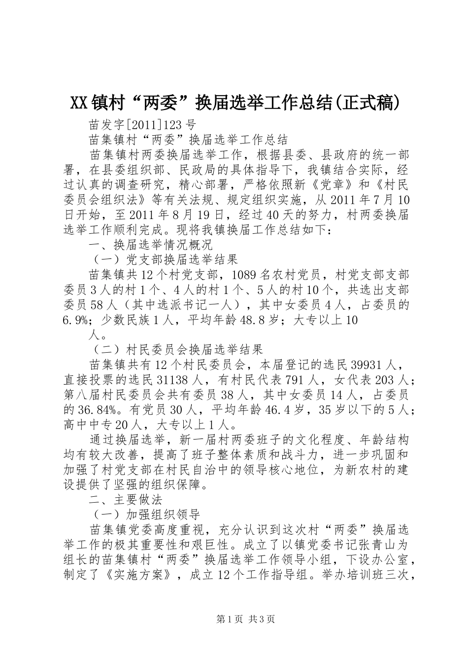XX镇村“两委”换届选举工作总结(正式稿) _第1页