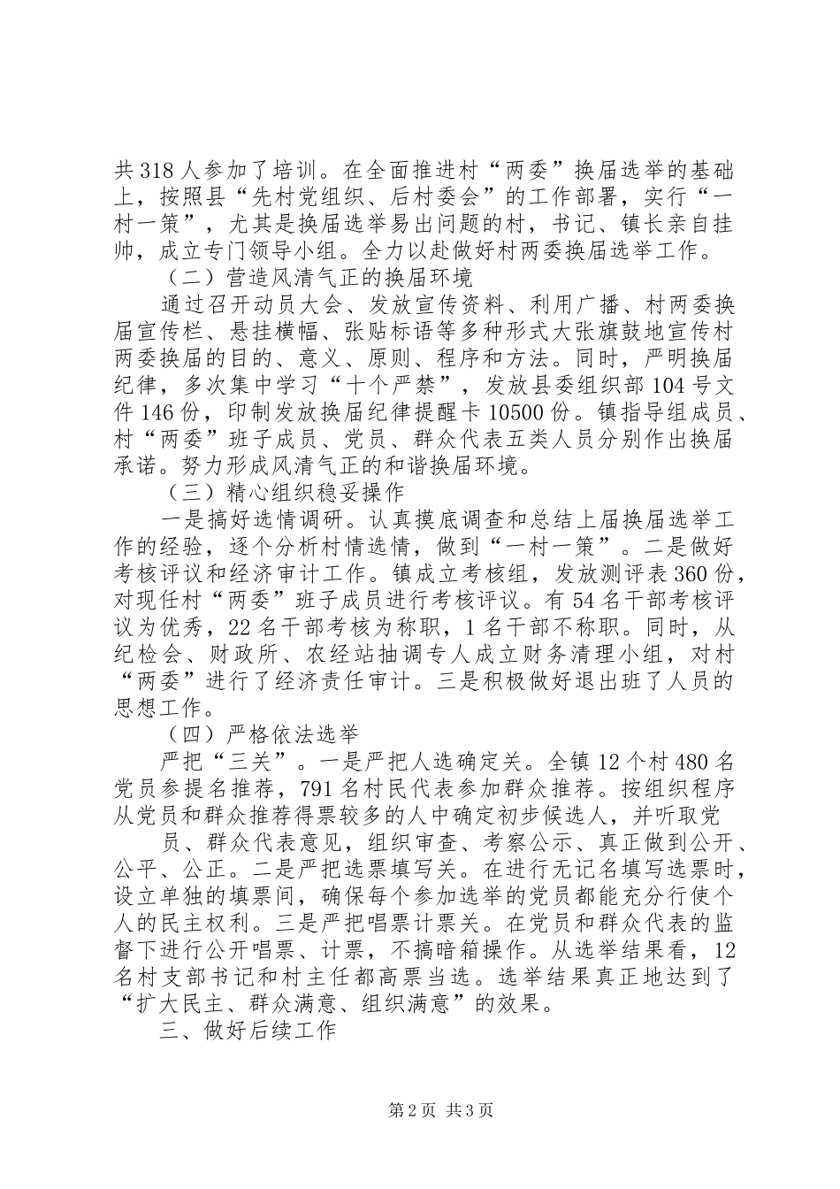 XX镇村“两委”换届选举工作总结(正式稿) _第2页