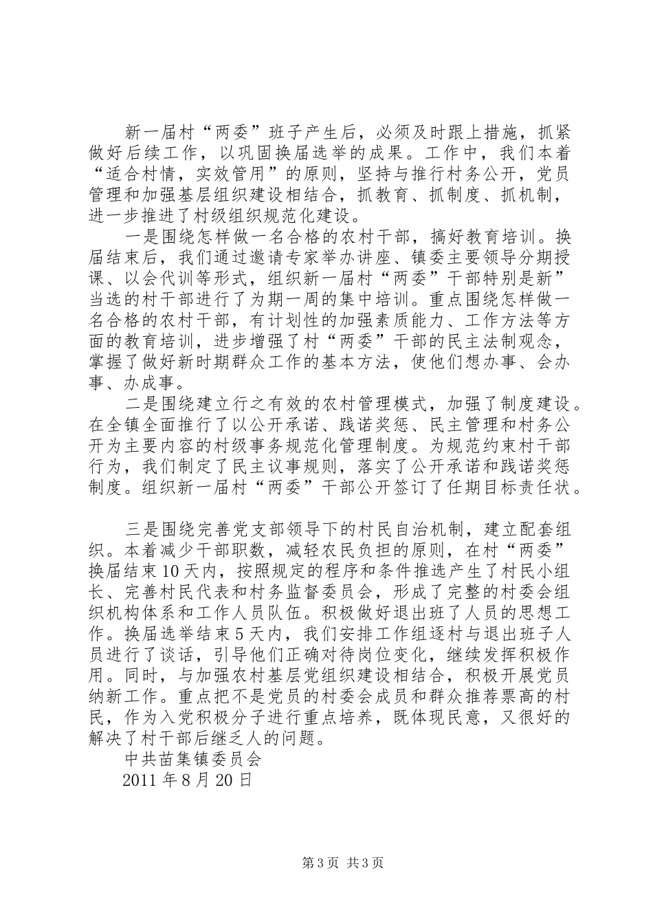 XX镇村“两委”换届选举工作总结(正式稿) _第3页