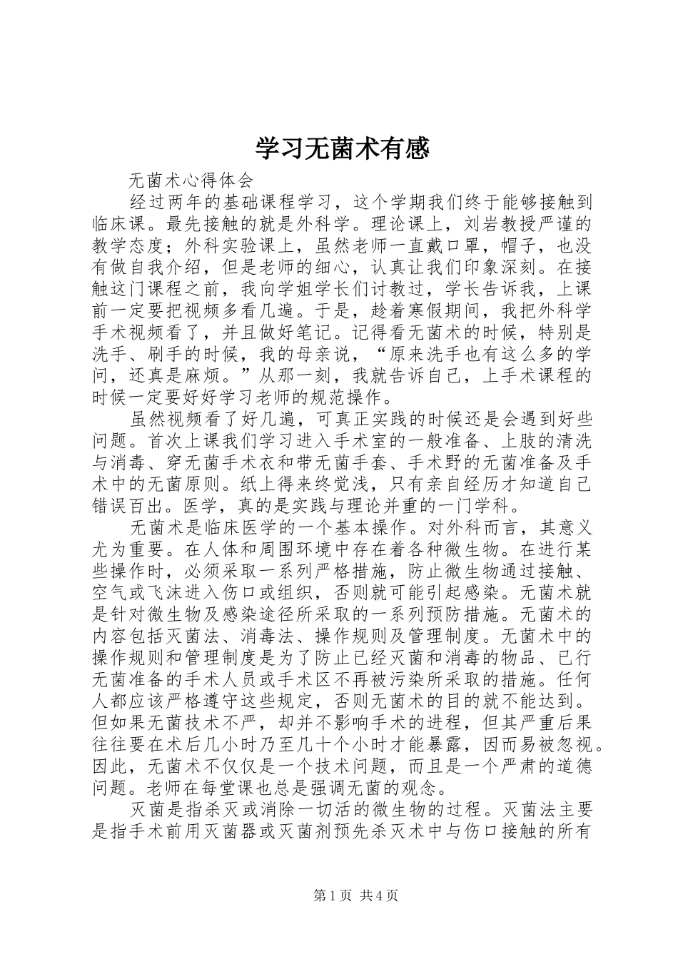 学习无菌术有感_第1页