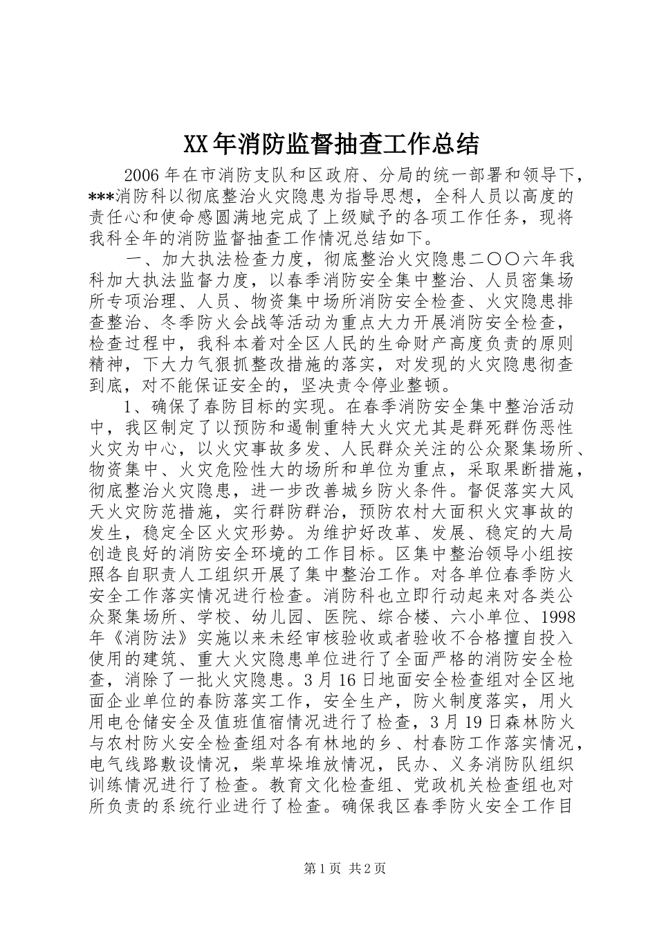 XX年消防监督抽查工作总结 _第1页