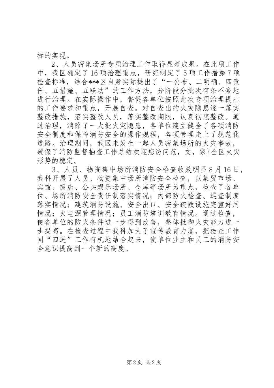 XX年消防监督抽查工作总结 _第2页