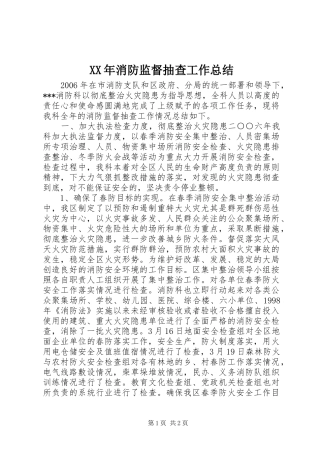 XX年消防监督抽查工作总结 