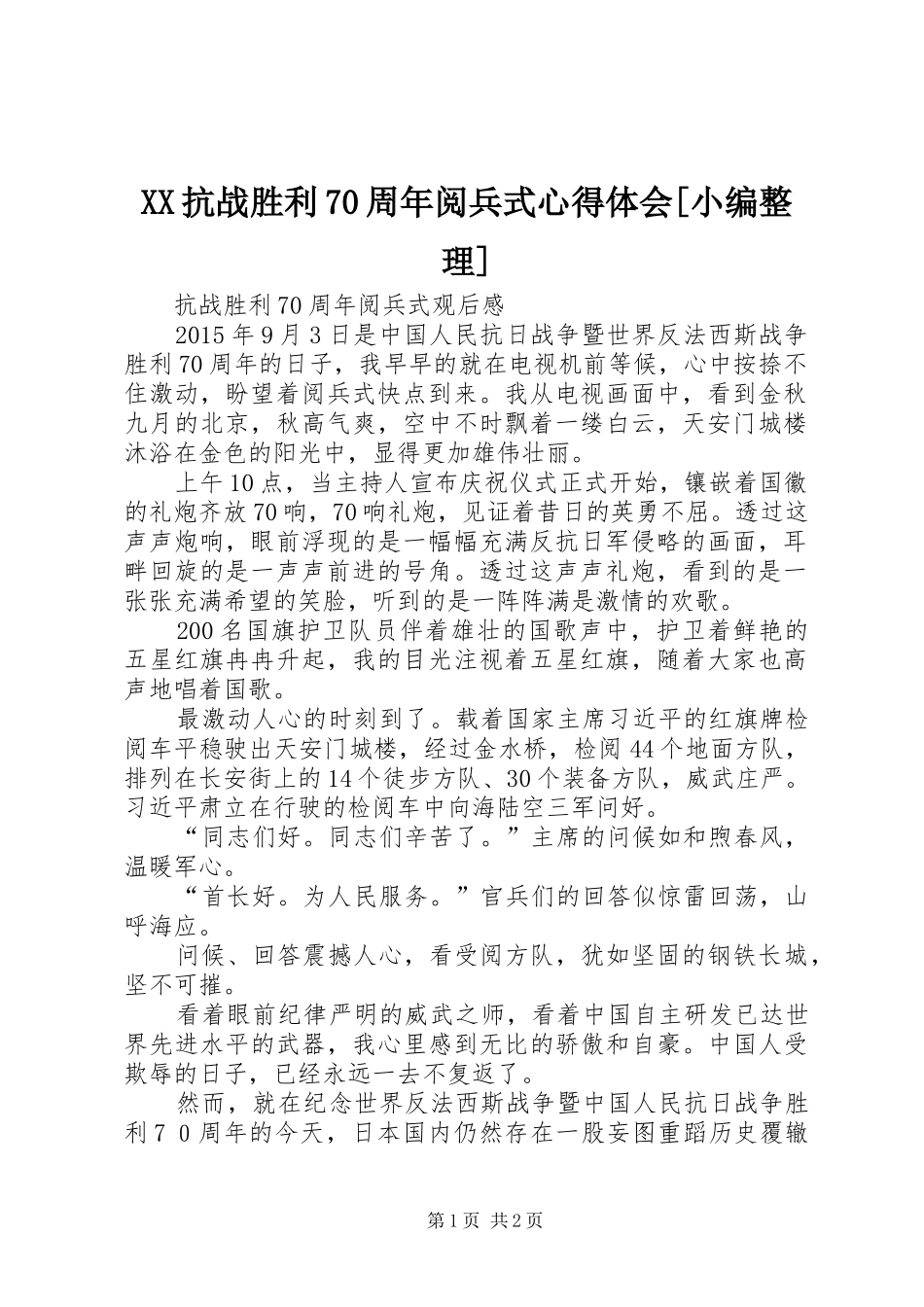 XX抗战胜利70周年阅兵式体会心得[小编整理]_第1页
