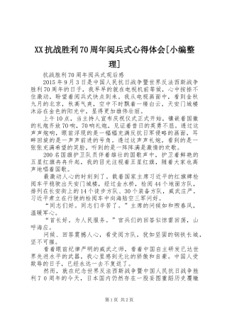 XX抗战胜利70周年阅兵式体会心得[小编整理]
