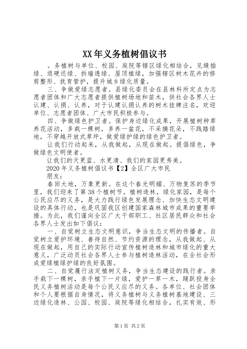 XX年义务植树倡议书_第1页