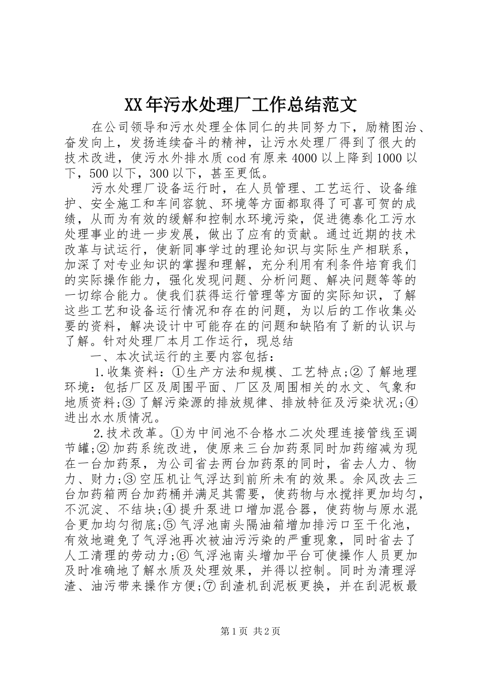 XX年污水处理厂工作总结范文 _第1页