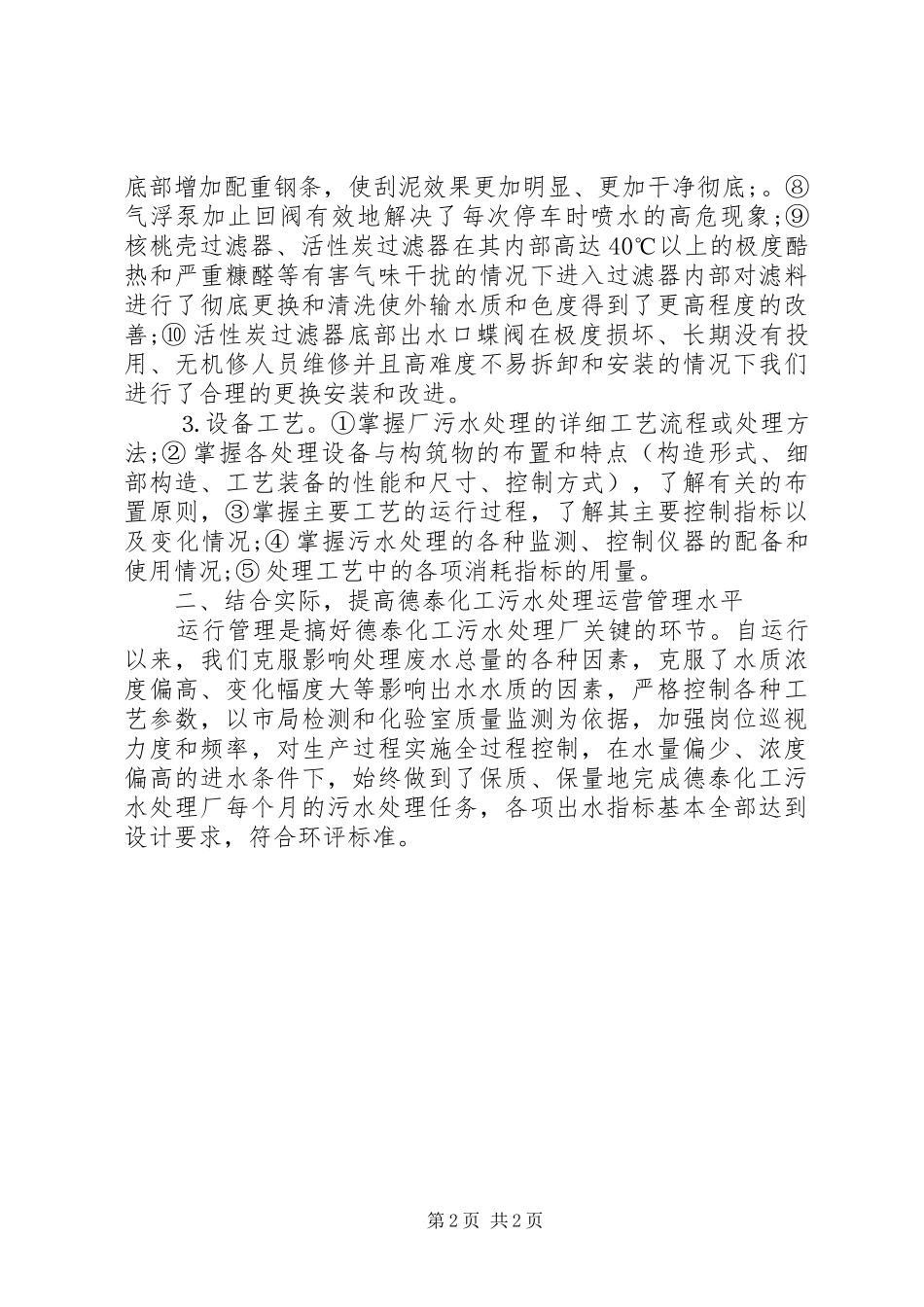 XX年污水处理厂工作总结范文 _第2页