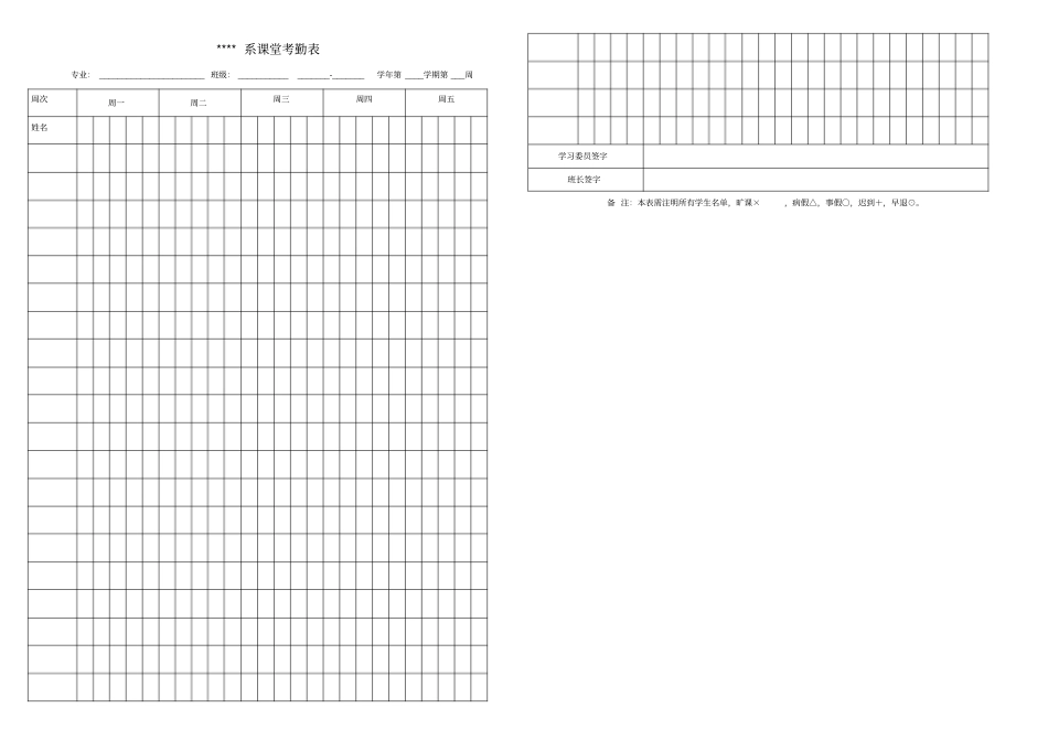 大学课堂考勤表模板_第1页