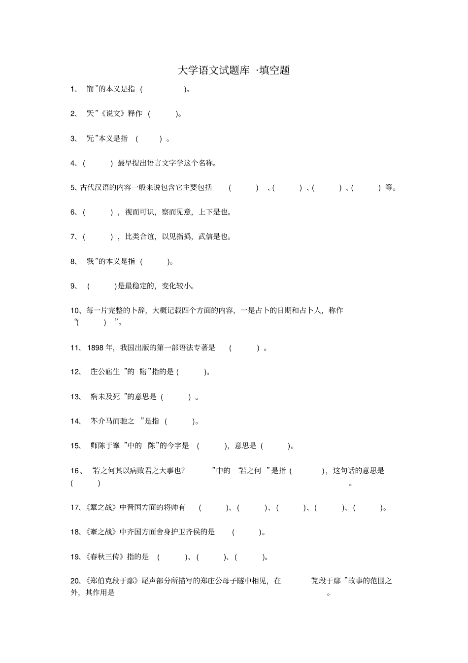大学语文试题库_填空题_第1页