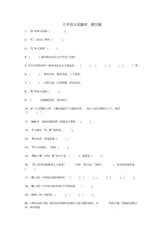 大学语文试题库_填空题