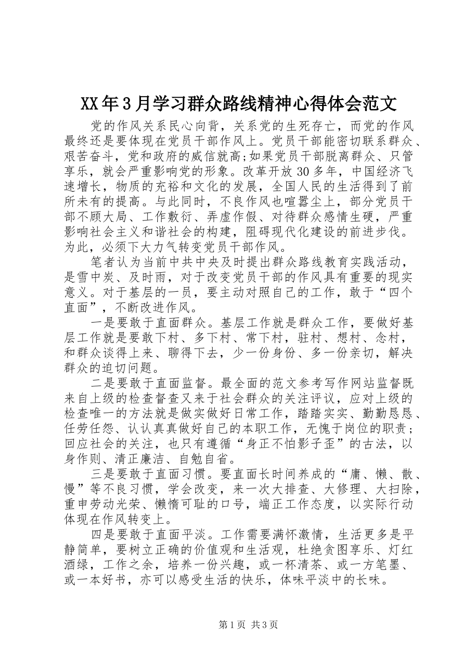 XX年3月学习群众路线精神体会心得范文_第1页