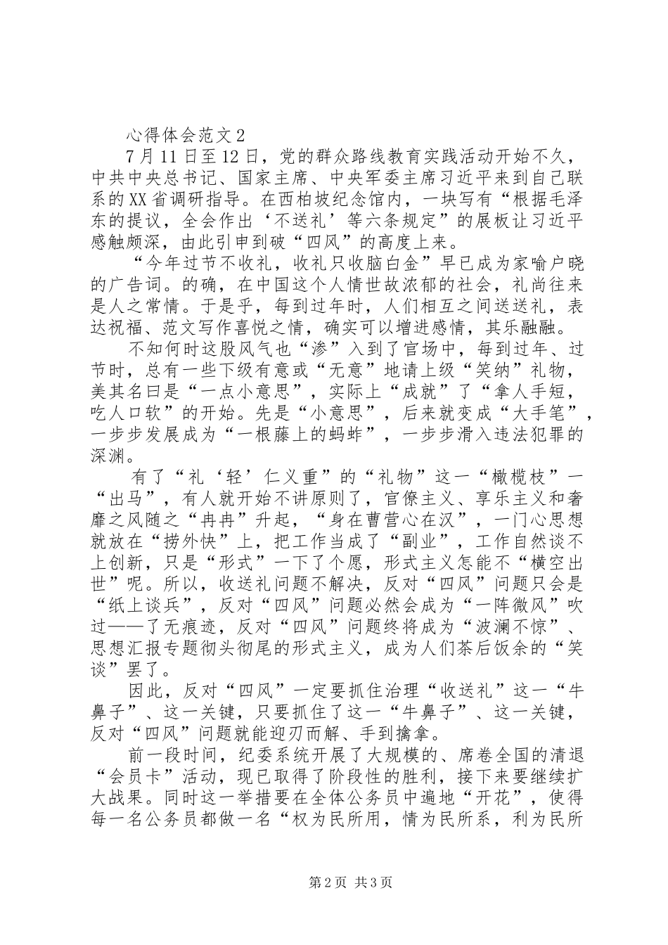 XX年3月学习群众路线精神体会心得范文_第2页