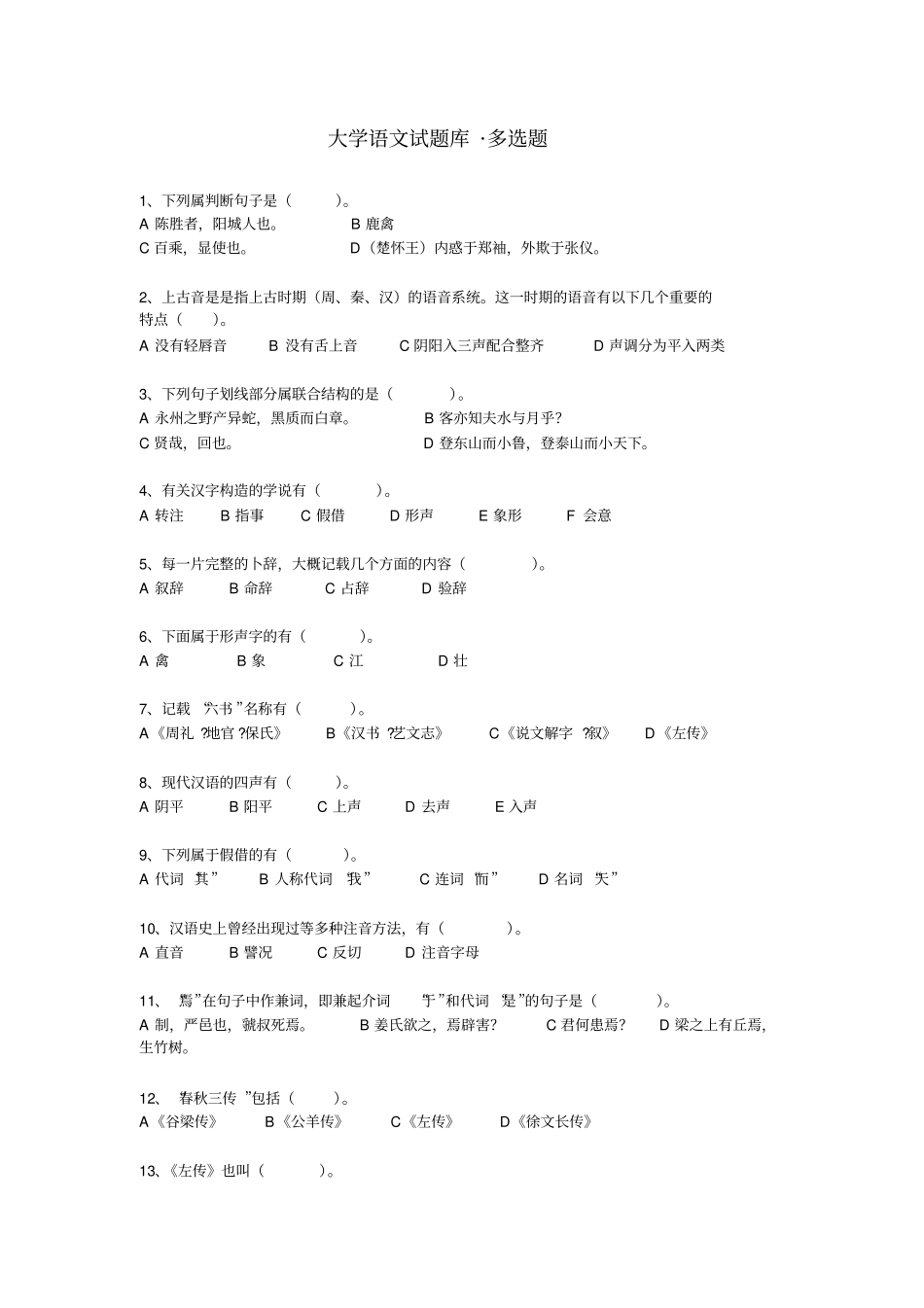 大学语文试题库_多选题_第1页