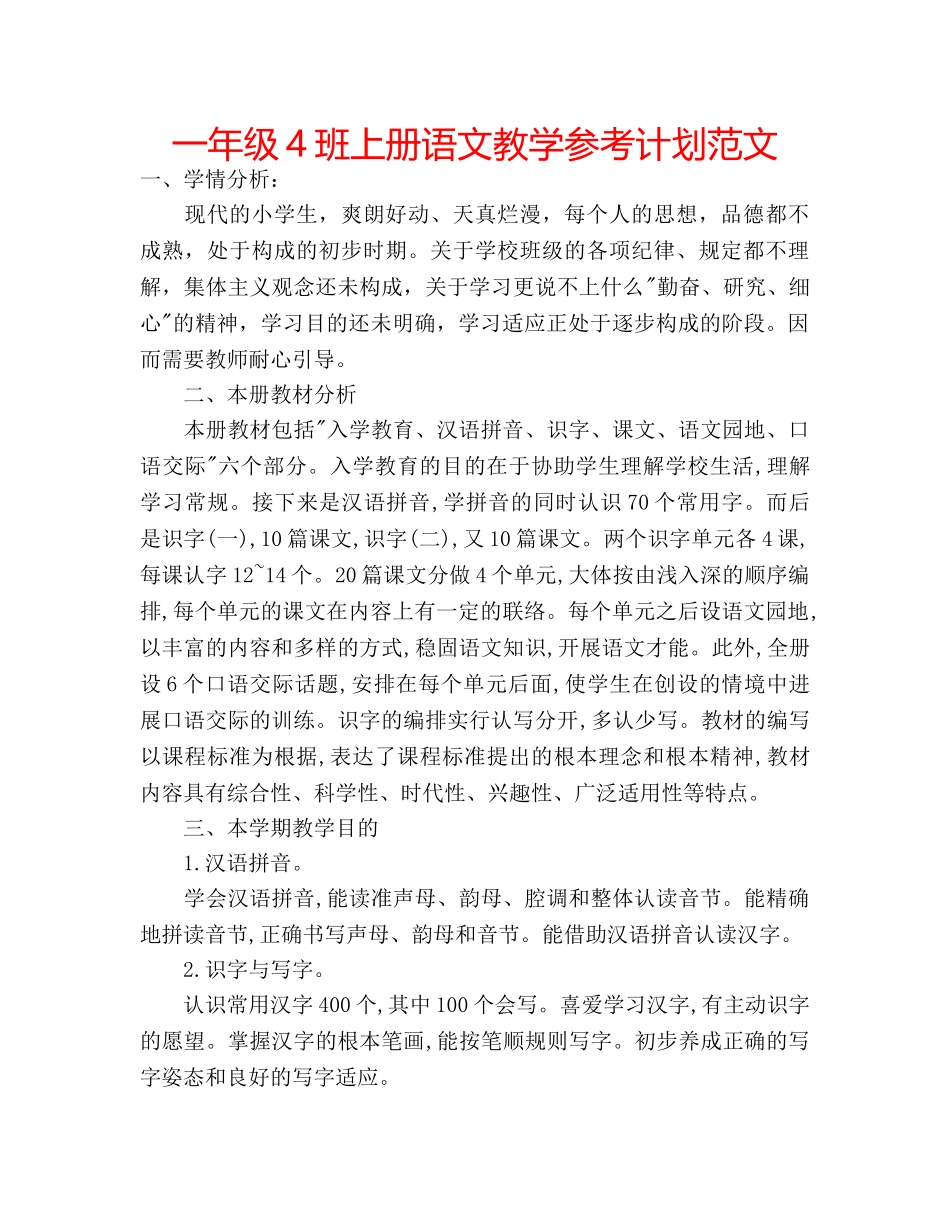 一年级4班上册语文教学参考计划范文 _第1页