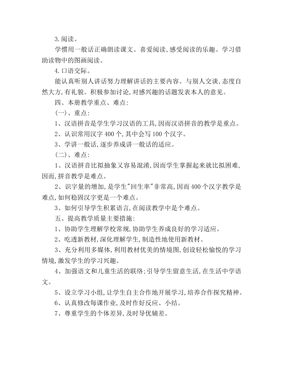 一年级4班上册语文教学参考计划范文 _第2页