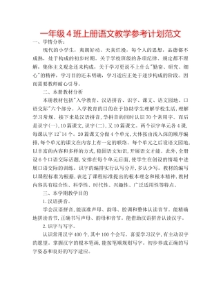 一年级4班上册语文教学参考计划范文 