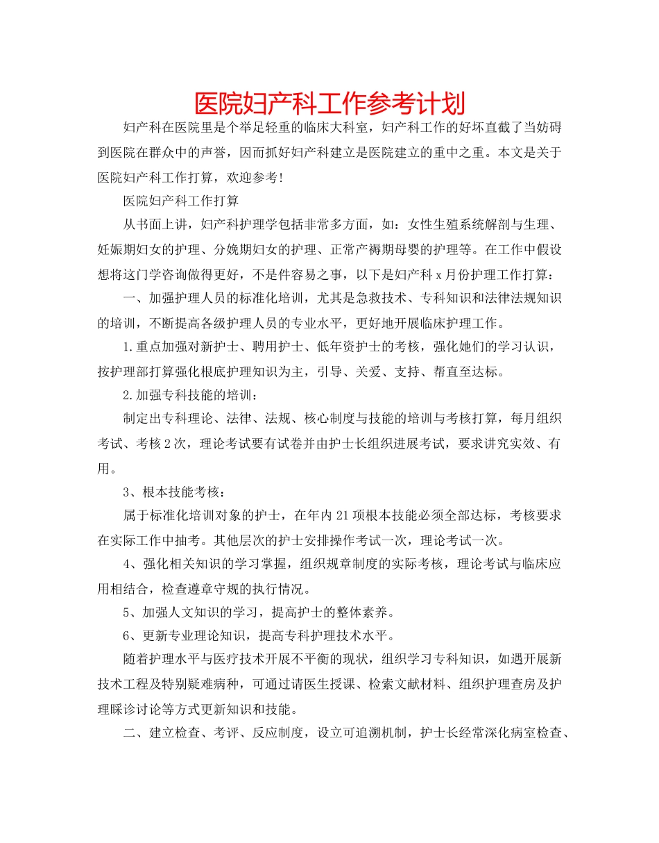 医院妇产科工作参考计划 _第1页