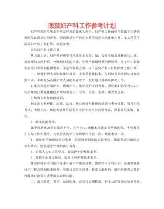 医院妇产科工作参考计划 