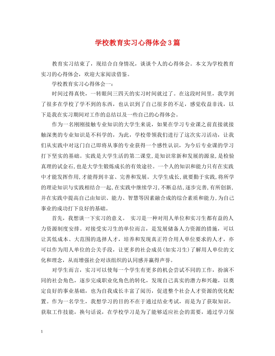 学校教育实习心得体会3篇 _第1页